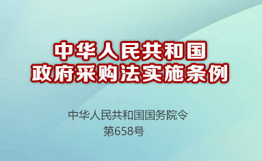 中華人民共和國政府采購法實施條例（中華人民共和國國務院令 第658號）